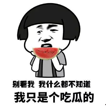 吃瓜还要挨枪,警惕“吃瓜”背后的风险与挑战