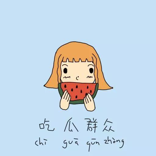 吃瓜群众口角,吃瓜群众口角风云录