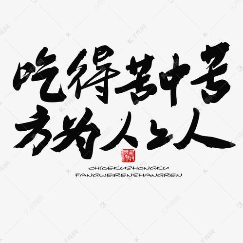 吃瓜毛笔字